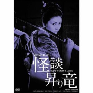 日活100周年邦画クラシックス GREATシリーズ 怪談昇り竜 HDリマスター版 DVD