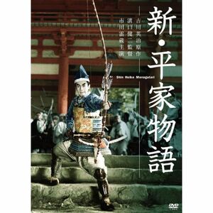 新・平家物語 DVD