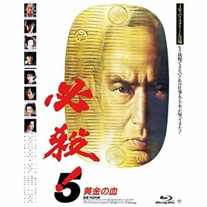 必殺 5 黄金の血 Blu-ray