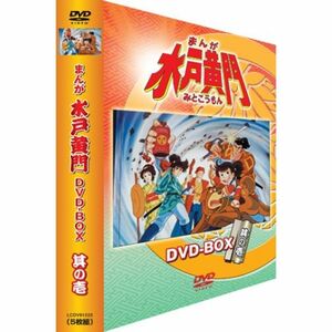 まんが 水戸黄門 DVD-BOX 其の壱