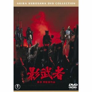 影武者 DVD