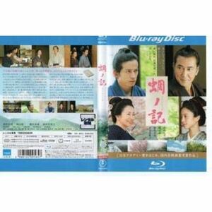 蜩ノ記 Blu-ray レンタル落ち