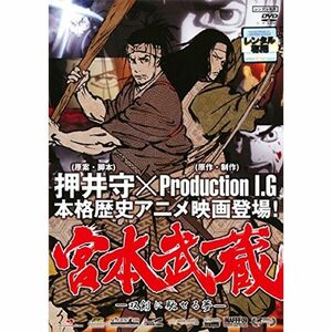 宮本武蔵 双剣に馳せる夢 レンタル落ち