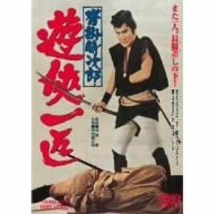 沓掛時次郎 遊侠一匹 DVD