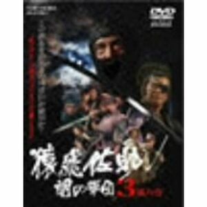 猿飛佐助 闇の軍団3 風の巻 DVD