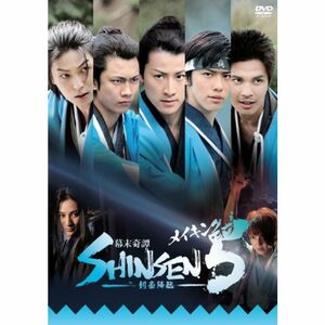 メイキング・オブ「幕末奇譚 SHINSEN5 ~剣豪降臨~」 DVD