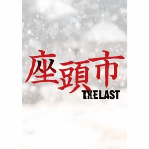 座頭市 THE LAST 豪華版（特典DVD付2枚組）