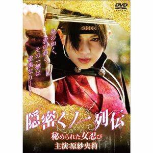 隠密くノ一列伝~秘められた女忍び~(ソフト) DVD