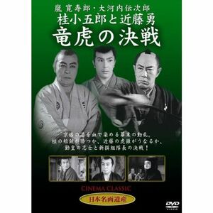 桂小五郎と近藤勇 竜虎の決戦 DVD STD-120