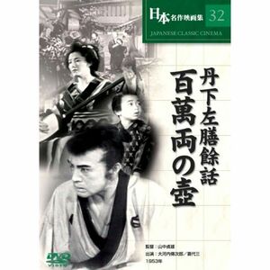 丹下左膳餘話 百萬両の壺 DVD COS-032