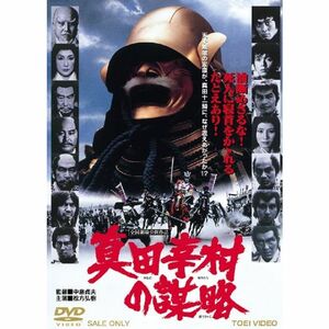 真田幸村の謀略 DVD