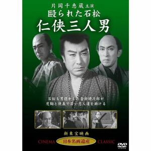 仁侠三人男 DVD STD-115