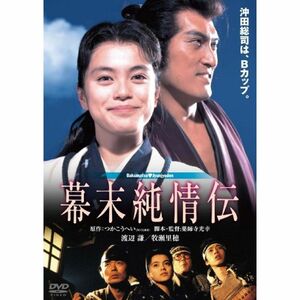 幕末純情伝 デジタル・リマスター版 DVD