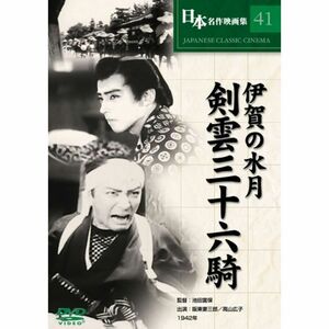 伊賀の水月 剣雲三十六騎 DVD COS-041