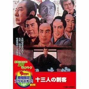 十三人の刺客 DVD