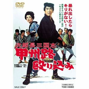 次郎長三国志 甲州路殴り込み DVD