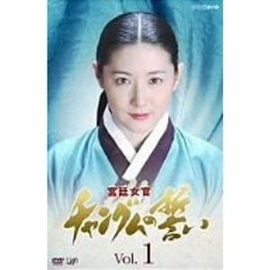 宮廷女官 チャングムの誓い VOL.1 DVD