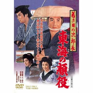 若き日の次郎長 東海の顔役 DVD