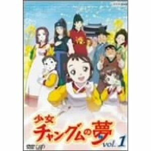 少女チャングムの夢 VOL.1 DVD