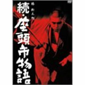 続・座頭市物語 DVD