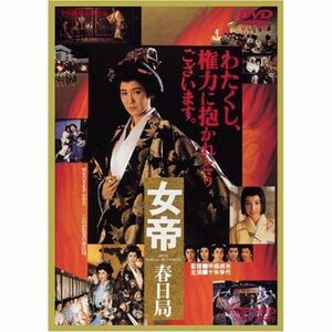 女帝 春日局 DVD レンタル落ち