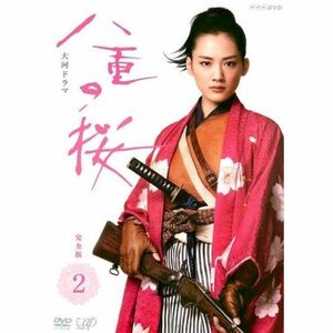 NHK大河ドラマ 八重の桜 完全版 2(第4回～第7回) レンタル落ち