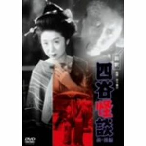 新釈 四谷怪談 (前・後篇) DVD
