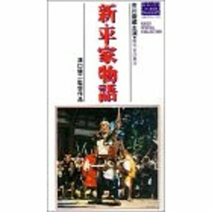 新・平家物語 VHS