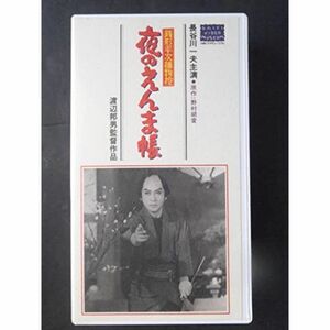 銭形平次捕物控・夜のえんま帳 VHS