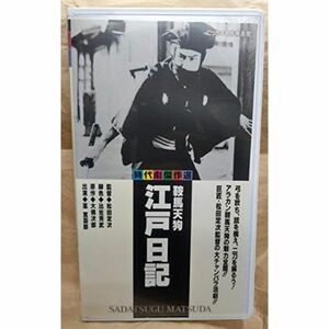 鞍馬天狗 江戸日記 VHS