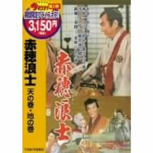 赤穂浪士 天の巻・地の巻 DVD