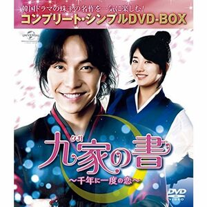 九家(クガ)の書 ~千年に一度の恋~ (コンプリート・シンプルDVD‐BOX5,000円シリーズ)(期間限定生産)