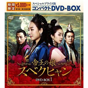 帝王の娘 スベクヒャン スペシャルプライス版コンパクトDVD-BOX1