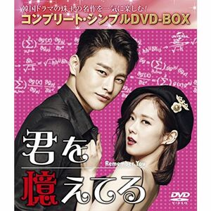 君を憶えてる (コンプリート・シンプルDVD-BOX5,000円シリーズ)(期間限定生産)