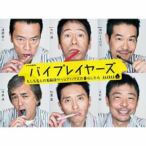 バイプレイヤーズ ~もしも6人の名脇役がシェアハウスで暮らしたら~ DVD BOX(5枚組)