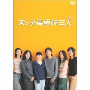 末っ子長男姉三人 DVD-BOX