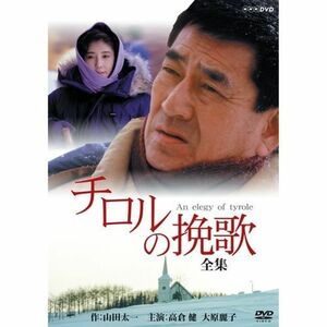 高倉健・大原麗子主演 チロルの挽歌 全集NHKスクエア限定商品 DVD