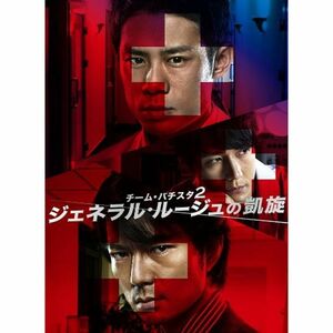 チーム・バチスタ2 ジェネラル・ルージュの凱旋 DVD-BOX