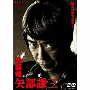 警部補 矢部謙三 DVD-BOX4枚組