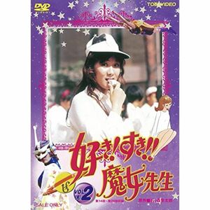 好き すき魔女先生 VOL.2 DVD