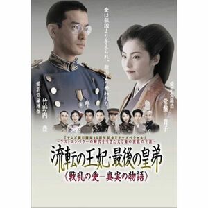 流転の王妃 最後の皇弟 DVD-BOX