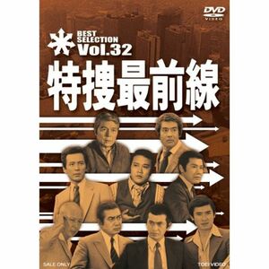 特捜最前線 BEST SELECTION VOL.32 DVD