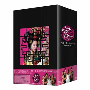 宮~Love in Palace ディレクターズ・カットDVD-BOX(10枚組)(2010年内生産)