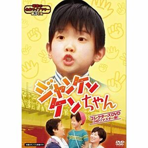 ジャンケンケンちゃん コレクターズDVD 昭和の名作ライブラリー 第34集