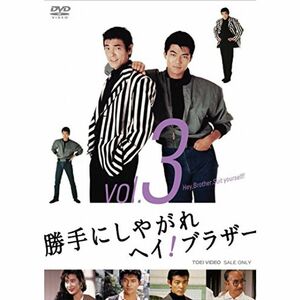 勝手にしやがれヘイ ブラザー VOL.3 DVD