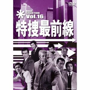 特捜最前線 BEST SELECTION VOL.16 DVD