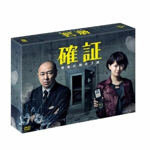 確証 警視庁捜査3課 DVD BOX