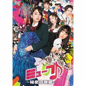 ミューブ ~秘密の歌園~ DVD-BOX(4枚組)