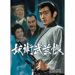 妖術武芸帳 DVD-BOX HDリマスター版