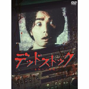 「デッドストック~未知への挑戦~」 DVD-BOX